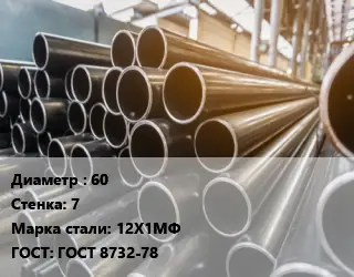 Труба горячедеформированная 60 s=7 Сталь: 12Х1МФ ГОСТ: ГОСТ 8732-78